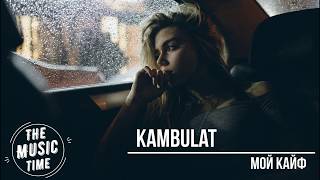 Kambulat - Мой кайф Resimi