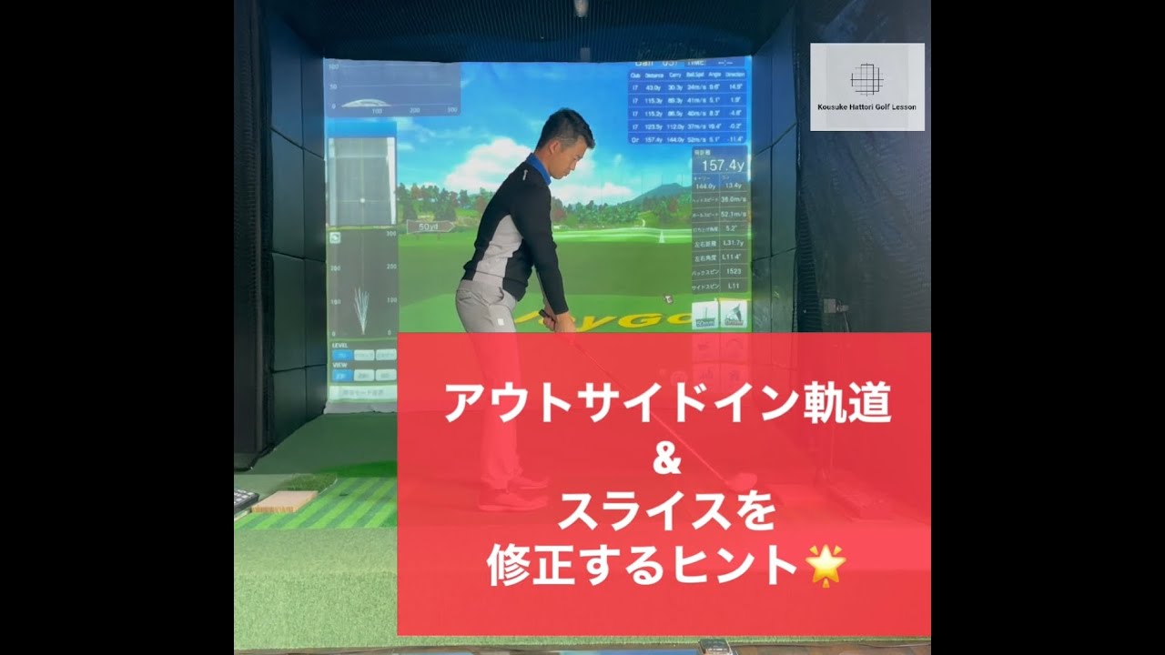 アウトサイドイン軌道&スライスを修正するヒント