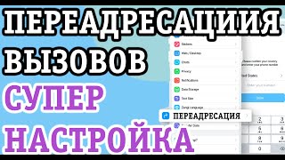 КАК ВКЛЮЧИТЬ ПЕРЕАДРЕСАЦИЮ ВЫЗОВА НА ДРУГОЙ НОМЕР НА АНДРОИД