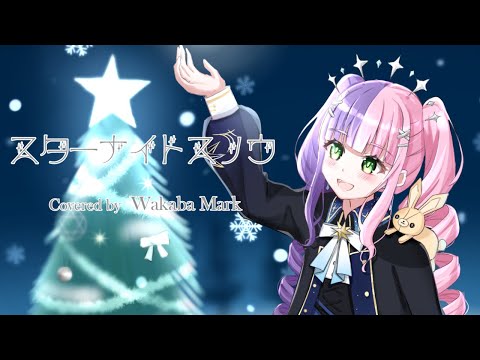 【歌ってみた】スターナイトスノウ / Covered by 若葉まぁく