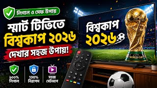 ফুটবল বিশ্বকাপ ২০২৬ দেখুন স্মার্ট টিভিতে | Football world cup 2026 live on smart Tv | legal and safe screenshot 5