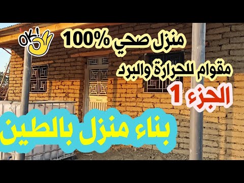 بناء منزل في البادية من الطين بأقل تكلفة و بجودة صحية أفضل من الإسمنت الجزء الأول