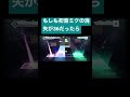 もしも初音ミクの消失が36だったらこうなる
