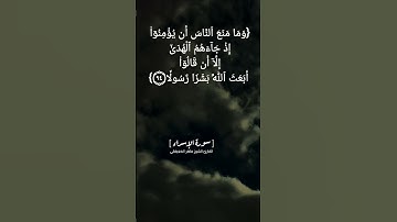 سورة الإسراء الآية ٩٤ الى ٩٦ بصوت الشيخ ماهر المعيقلي