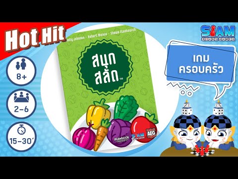 สนุกสลัด (Point Salad TH) วิธีการเล่นเบื้องต้น | บอร์ดเกม