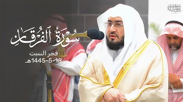 تلاوة بديعة من سورة الفرقان للشيخ د. بندر بليلة | فجر السبت 18-5-1445هـ
