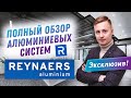 Узнали все секреты компании Reynaers I Шоу-рум алюминиевых систем Reynaers I Обзор