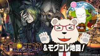 【FF14実況】🐻‍❄️シロクマと行く守護天節＆モグコレ地図