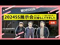 TS DESIGN 2024SS展示会に潜入して本社で詳しい人に根掘り葉掘り聞いて試着もしてきました[前編]【コタニさんのコーデねえと！No.022】