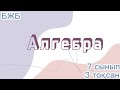 Алгебра  БЖБ | 7 сынып 3 тоқсан |