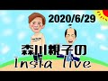 森川親子のインスタライブ2020/6/29
