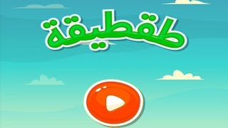 لعبة Clackers - طقطيقة للايفون و الايباد