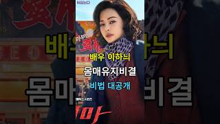 충격적인 이하늬의 몸매유지비결