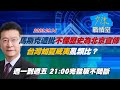 【完整版不間斷】馬斯克遭批不懂歷史為北京宣傳 台灣如夏威夷亂類比？少康戰情室20230914