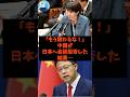 「もう関わるな!」中国が日本へ会談拒否した結果…#shorts #自民党 #立憲民主党 #高市早苗 #g20
