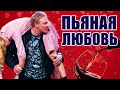 Пьяная любовь! Почему пьяных людей всегда тянет на измену? | Смешные истории измен и приколы 2021