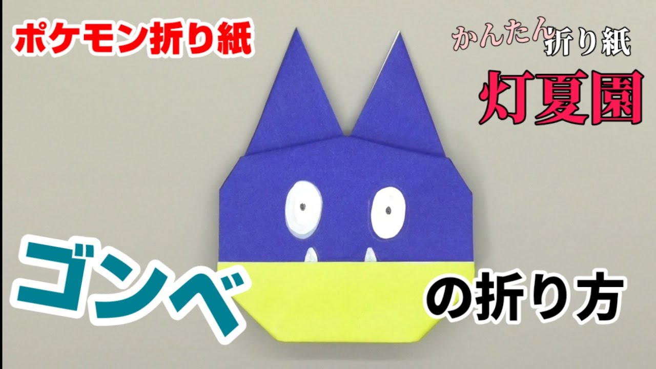 ゴンベの折り方 ポケモン折り紙 Origami灯夏園 Pokemon Origami Munchax 灯夏園伝承 創作折り紙 折り紙モンスター