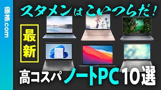 新生活の相棒はコイツらで決まり！ 価格.comで人気の高コスパノート