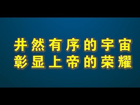 井然有序的宇宙，彰显上帝的荣耀。