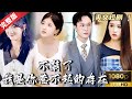 [MULTI SUB]《不装了,我是你惹不起的存在》顾城的隐秘战:继承家产的富家少爷变身十八线贫民区的弟弟,一场为正义而战的复仇游戏!#热门短剧 #短剧推荐 #逆袭 #重生 #爽文 #都市 #复仇