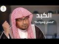 الكبد الشيخ صالح المغامسي الكبد الشيخ صالح المغامسي