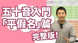 日文初學者必看！五十音平假名完整版 