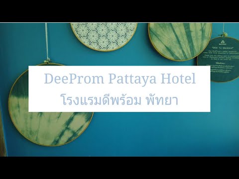 รีวิว DeeProm Pattaya Hotel โรงแรมดีพร้อมพัทยา โรงแรมน่ารักสไตล์ไทยๆหนึ่งเดียวในพัทยา