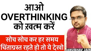 सच सच कर हर समय चतगरसत रहत ह त य दख Overthinking By Anubhav Jain