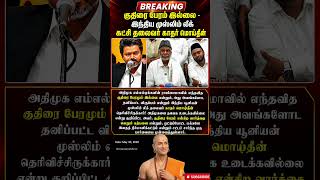 AIADMK-வை TVK உடைக்கவில்லை! Leader Kader Mohideen அதிரடி! 🏛️🗳️ | Chanakya Mirror #shorts