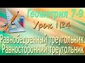 Равнобедренный треугольник. Равносторонний треугольник. Признаки и свойства. Геометрия 7 класс #4