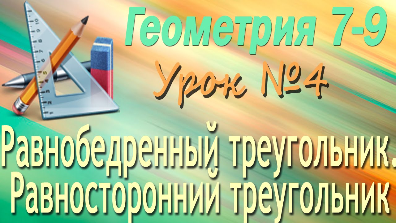 Равнобедренный треугольник. Равносторонний треугольник. Геометрия 7-9 классы. Урок 4