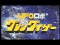Tobe! Grendizer! - Daniele Colantoni - Pippo Noviello (HQ Version) とべ!グレンダイザー