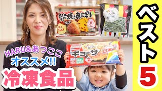 【冷凍食品】おすすめしたい冷凍食品ベスト5！忙しい日のご飯作りの時短やアレンジに！あつここも大絶賛な商品とは…？！-Recommended Japanese frozen food- 主婦 料理