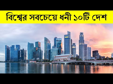 বিশ্বের শীর্ষ ১০টি ধনী দেশ (2021) ।। Top 10 Richest Countries In The World