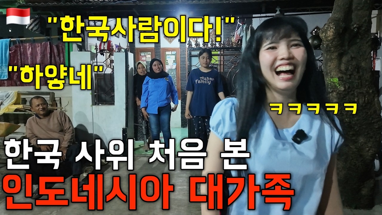 한국사위 처음 본 인도네시아 대가족 반응!? 한국어를 하자 모두 놀란 이유 | ep.6 처가 식구들 2