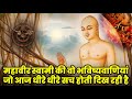 Mahaveer swami bhavishyavani those prophecies of lord mahavir which seem to be slowly coming true today