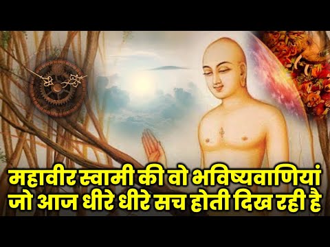 Mahaveer Swami Bhavishyavani Those prophecies of Lord Mahavir which seem to be slowly coming true today