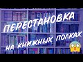 УБОРКА И ПЕРЕСТАНОВКА НА КНИЖНЫХ ПОЛКАХ❤️📚 Показываю свои полки наконец-то!