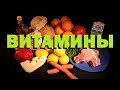 Галилео. Витамины 💊 Vitamins