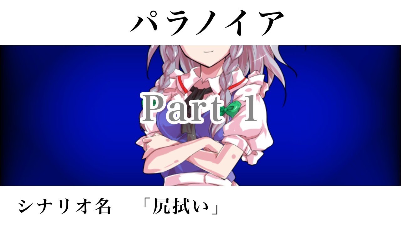 パラノイア ゆっくりtrpg シナリオ名 尻拭い Part1 Youtube パラノイア ゆっくりtrpg シナリオ名 尻拭い Part1 Youtube