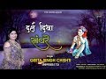 दर्श दिखा सांवरे | Darsh Dikha Sanwre | New Shyam Bhajan | by गीता सिंह चिश्ती | HD Mp3