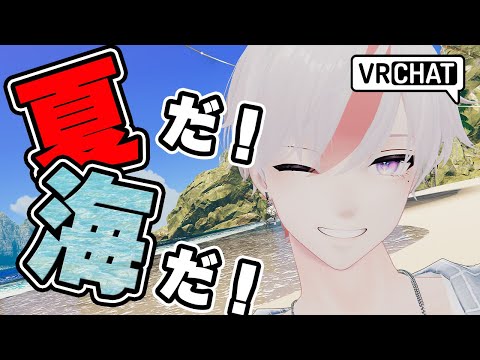 【VRChat】夏だ！海だ！一緒に外に出かけよう！！！！どうせ君のことだから家で退屈してるんでしょ？連れ出してあげるよたくさん楽しいことしようね一緒に思いで作って数十年後こんなことあったねって笑いあっ