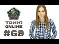 ТАНКИ ОНЛАЙН Видеоблог №69