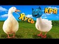 Я ГУСЬ Симулятор УГАРНОГО ГУСЯ Untitled Goose Game КОТЁНОК ЛАЙК