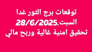 توقعات برج الثور غدا/السبت 28/6/2025/تحقيق امنية غالية وربح مالي
