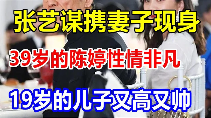 張藝謀攜妻子現身。39歲的陳婷性情非凡，19歲的兒子又高又帥 - 天天要聞