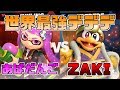 世界最強のZAKIデデデとインクリングでガチ対戦！【スマブラSP】
