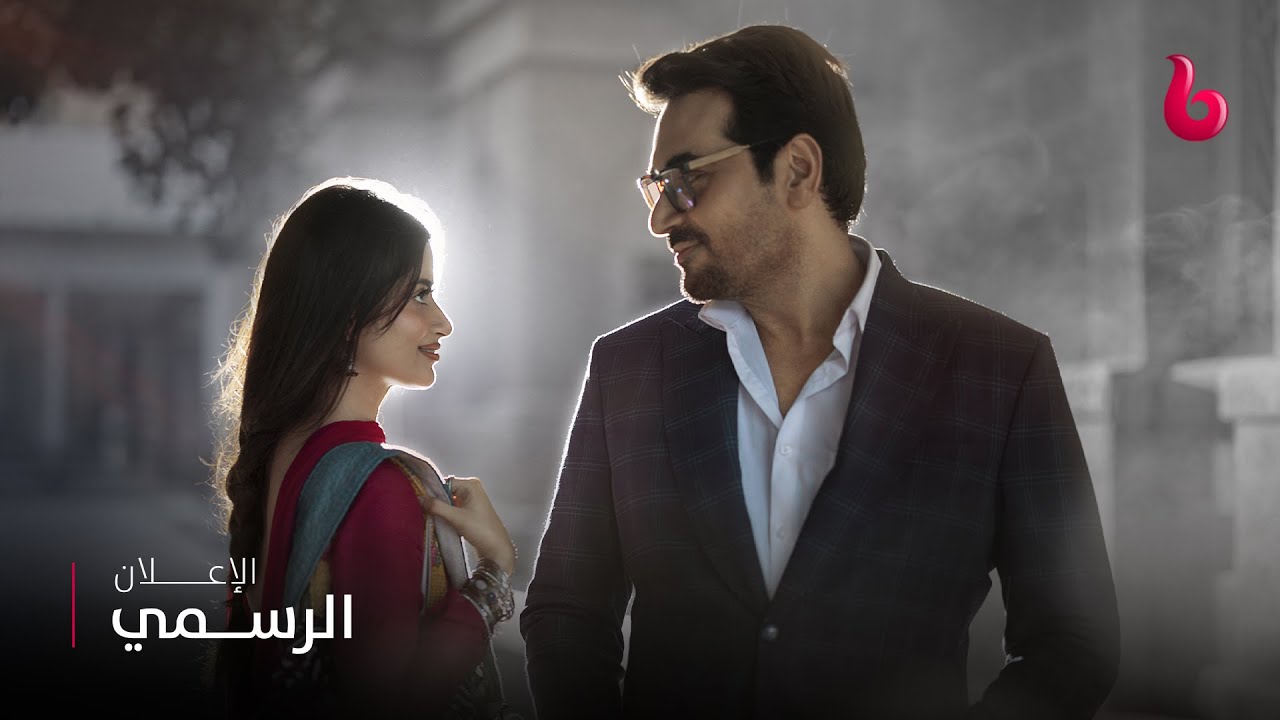 إعلان تشويقي | الدراما والرومانسية والتشويق ينفجرون على يد مهمال ومانتو في | الحسناء والعاصي