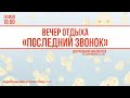 Вечер отдыха &quot;Последний звонок&quot; / 18 мая / Центральная библиотека