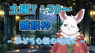 土曜7:30~ 雑談枠